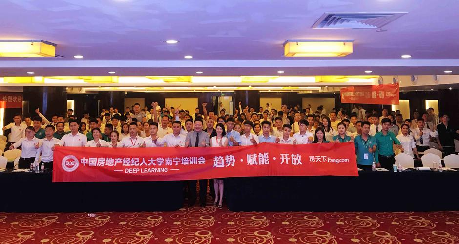 2018年中国房地产经纪人大学培训会南宁站圆满落幕